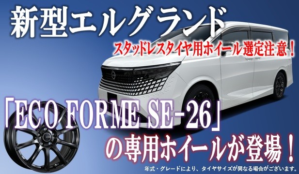 タイヤ専門店のタイヤ館岐阜北】2026年新型エルグランドのスタッドレス