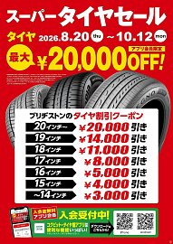 週末セール！引取り限定 ブリヂストンタイヤ ☆「スーパータイヤセール」残り6日です！！☆ブリヂストンタイヤは