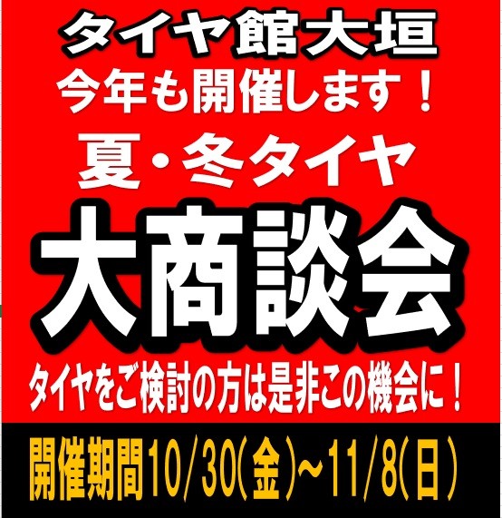 タイヤ館 大垣｜10/30～11/8　タイヤ大商談会開催決定！