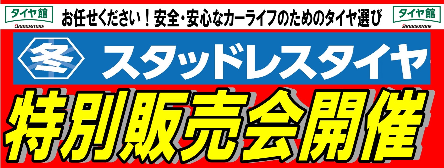 タイヤ館 川西｜【毎年恒例】スタッドレスタイヤ特別販売会