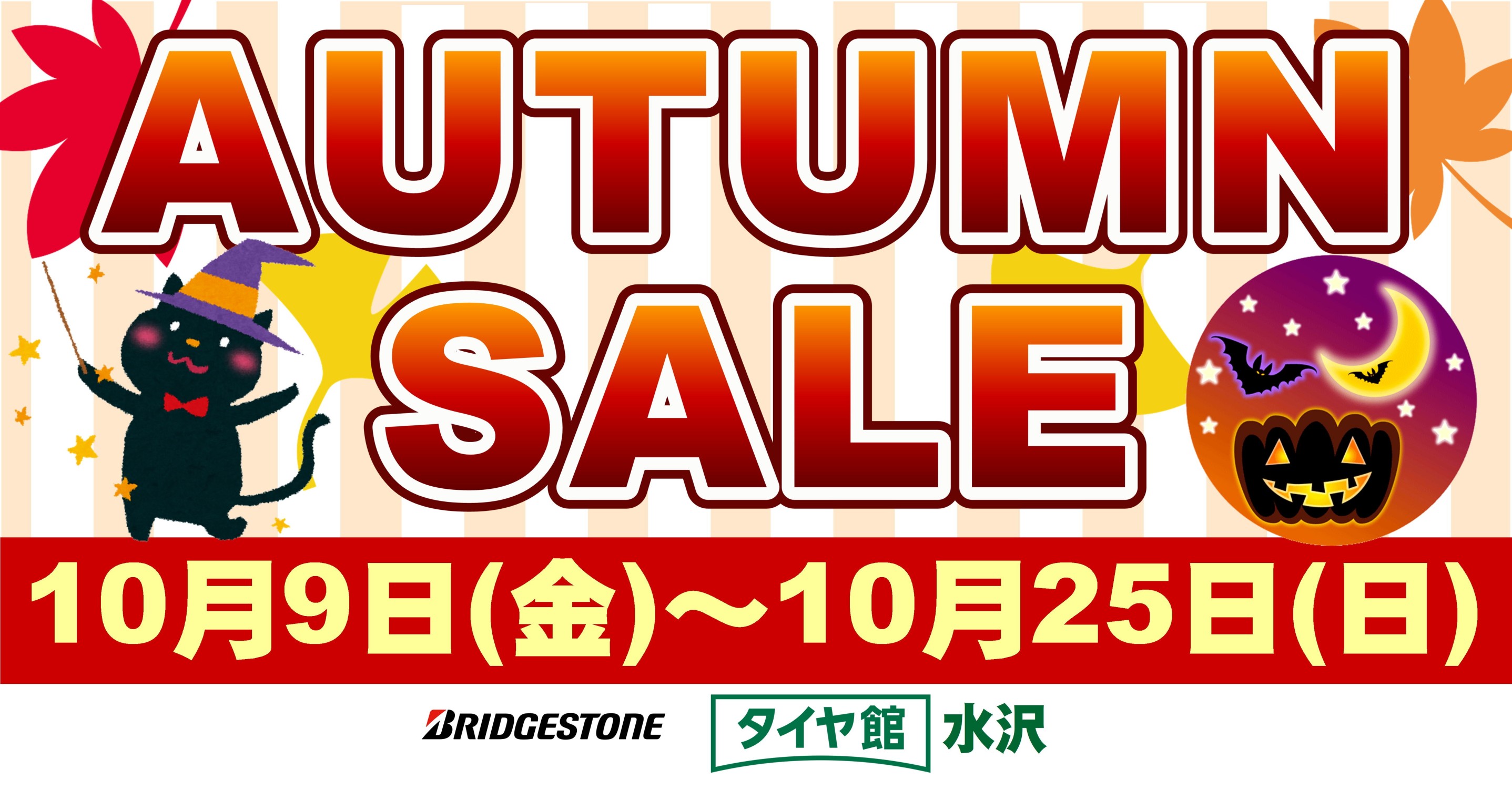 タイヤ館 水沢｜タイヤ館水沢【AUTUMN SALE！】