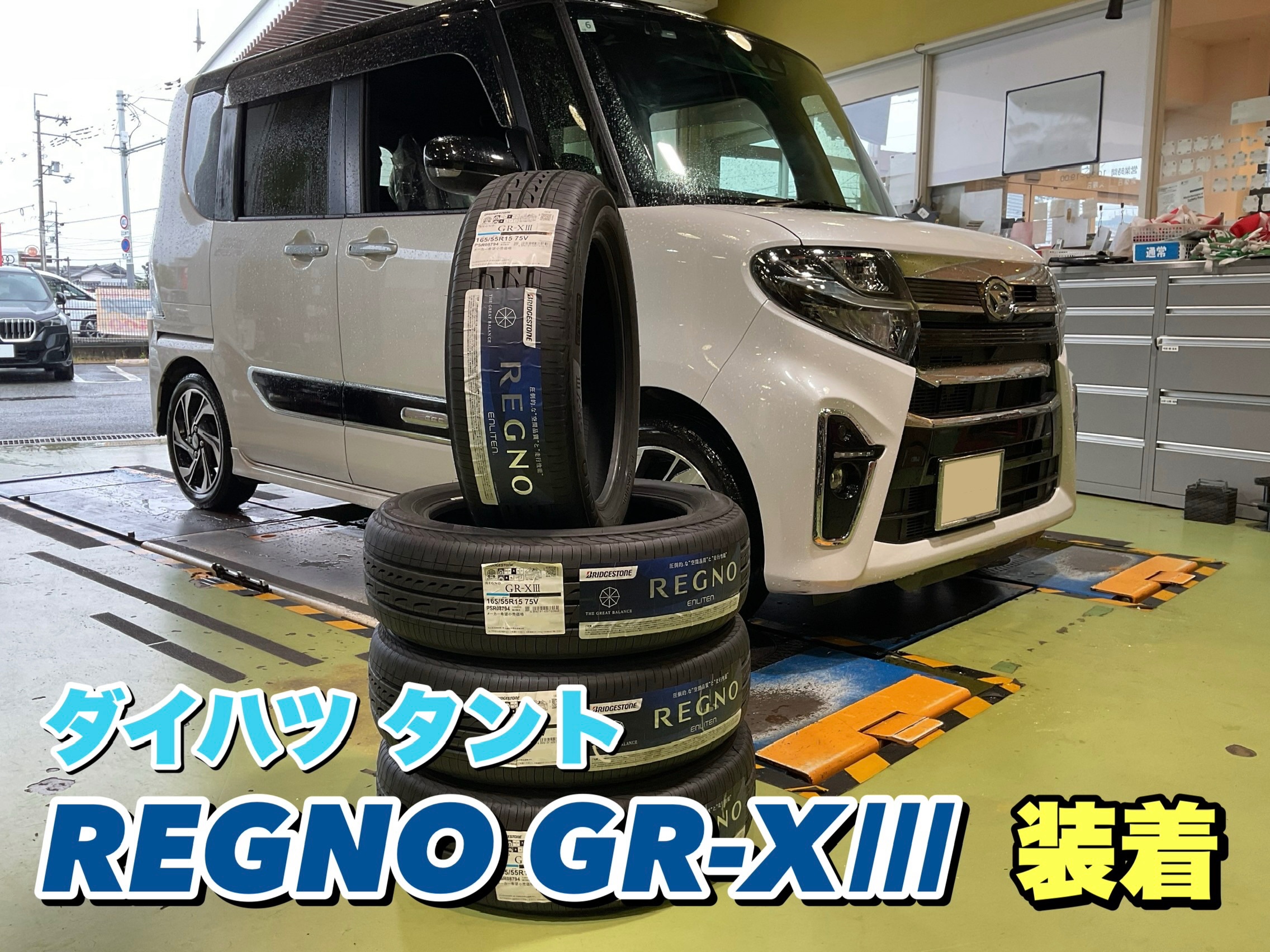 ★niconico★さま専用です！ ダイハツタイヤ ☆ダイハツ タントに大人気のREGNO GR-XⅢを装着しました！☆ | 店舗お