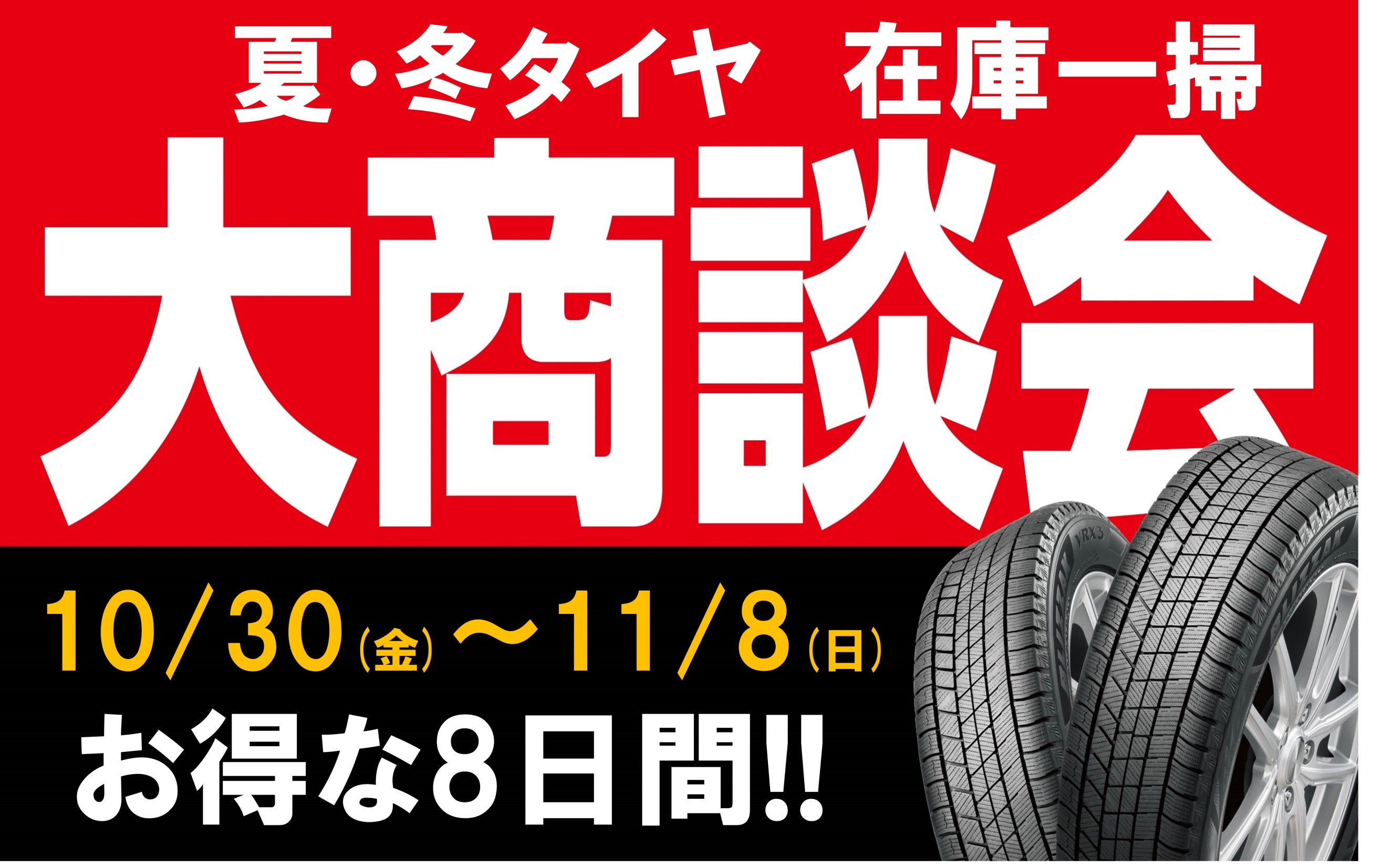タイヤ館 岐阜北｜10/30～11/8　タイヤ大商談会開催決定！