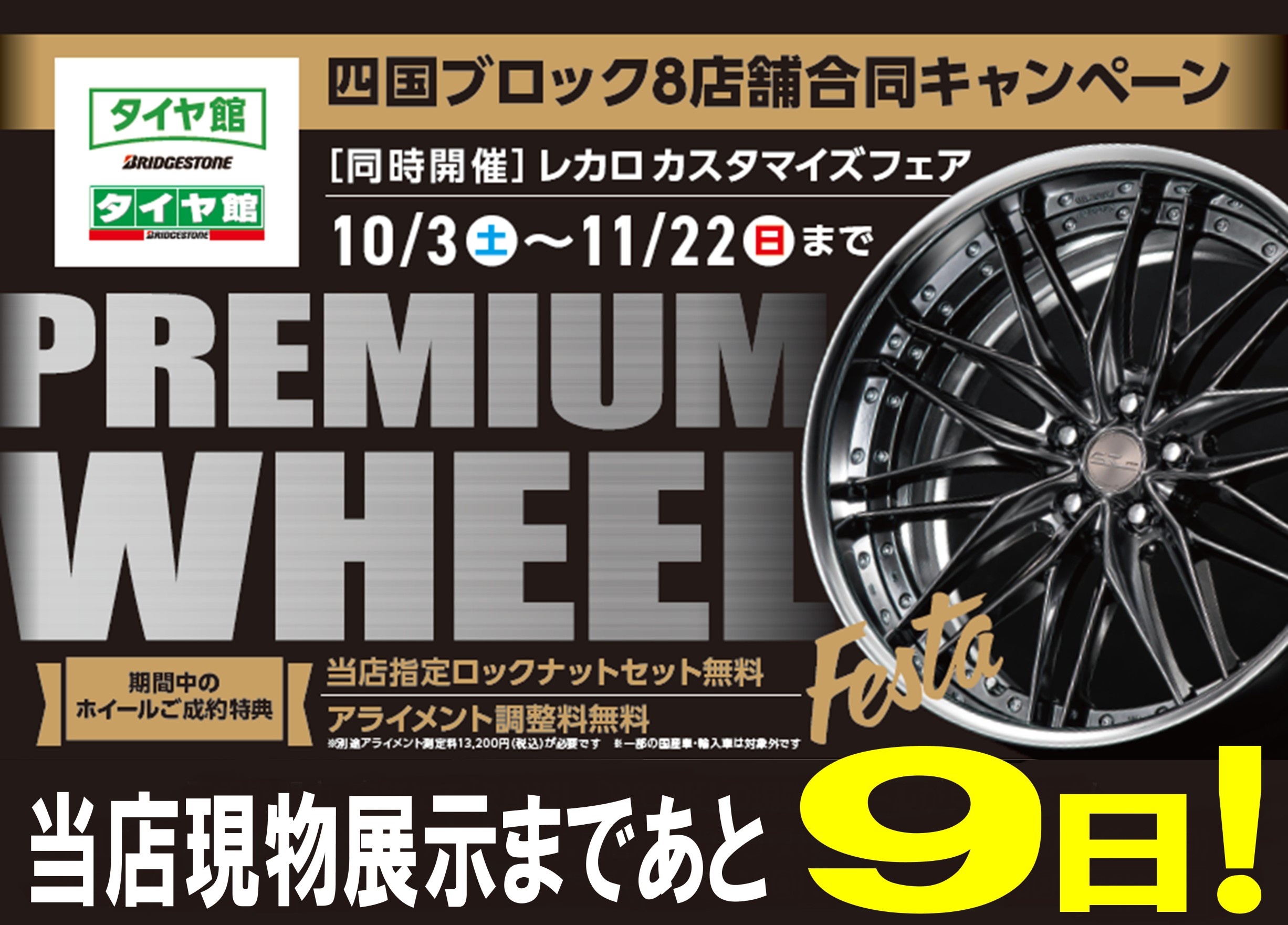 残り9日!! タイヤ館新居浜店での展示は10/24(金)、10/25(土)の2日間