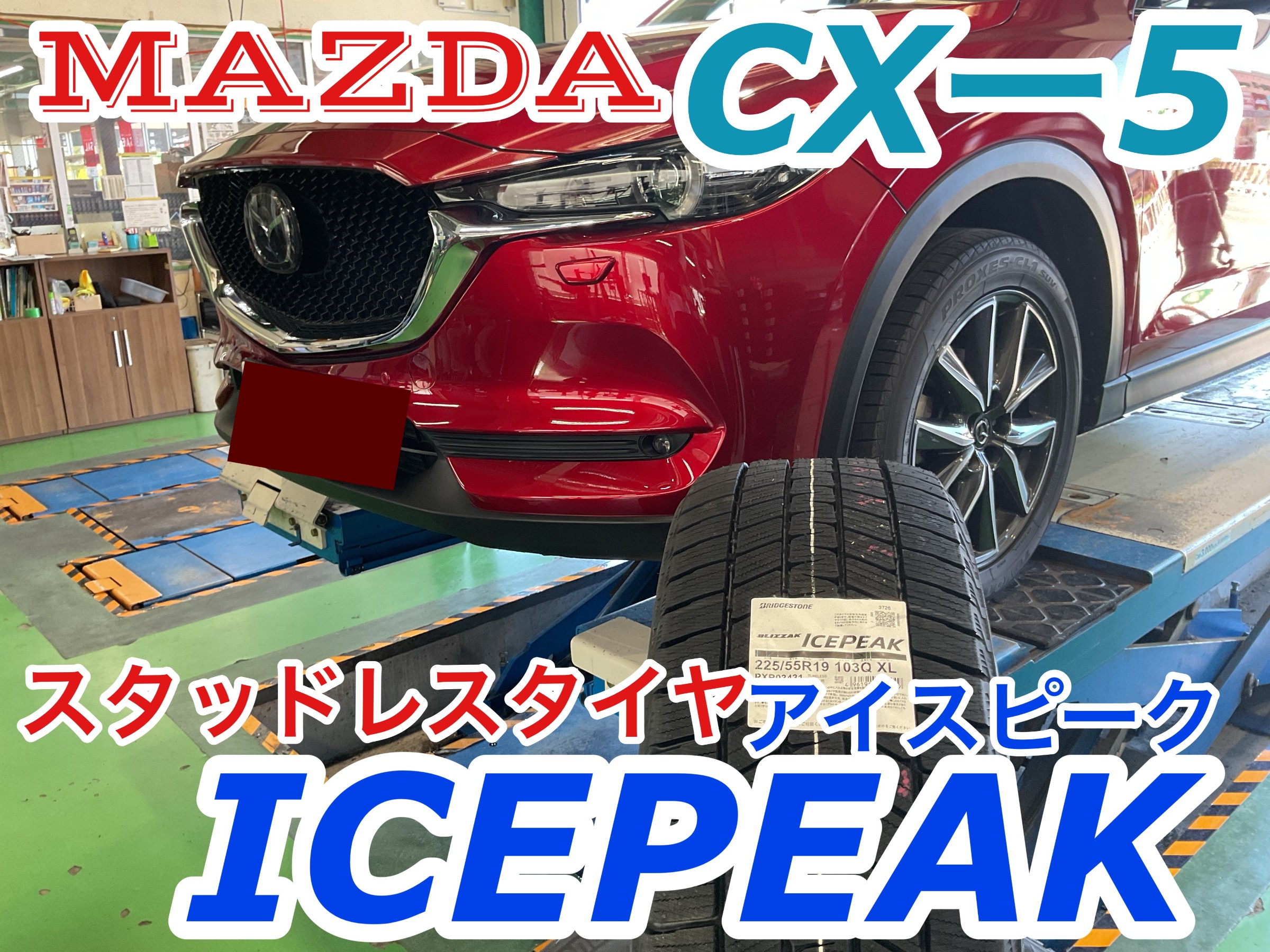 マツダ CX-5 に新商品スタッドレスタイヤ「ブリザック ICEPEAK（225