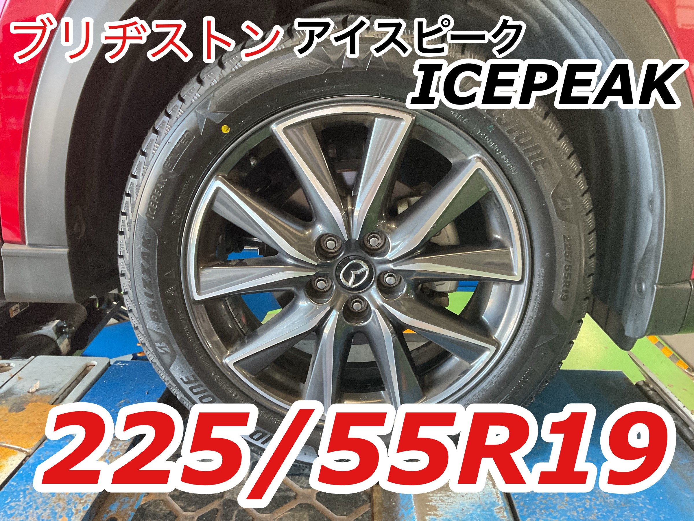 マツダ Mazda 225/55 R19 cx-5 ③ スタッドレス マツダ CX-5 に新商品スタッドレスタイヤ「ブリザック ICEPEAK（225
