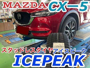 マツダ CX-5 に新商品スタッドレスタイヤ「ブリザック ICEPEAK（225