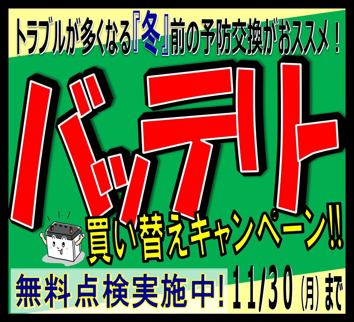 タイヤ館 ＧＰ新潟横越｜毎年恒例◆『バッテリー買い替えキャンペーン』