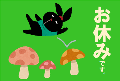 いらすとや様のイラストを使用しています。