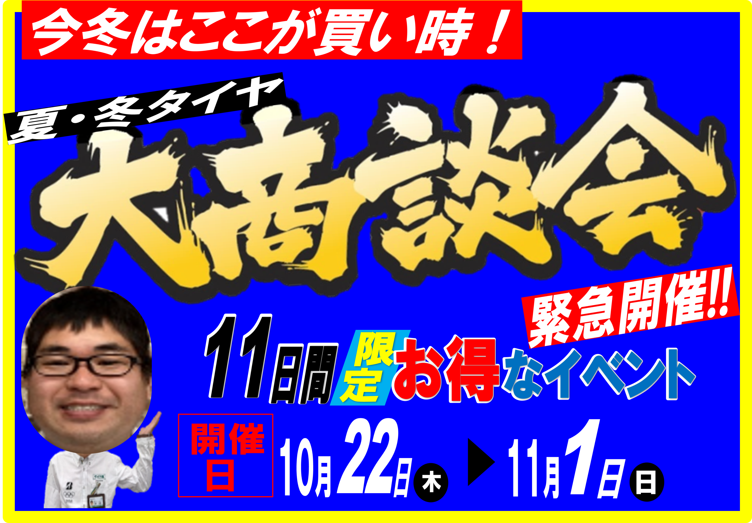 タイヤ館 前後｜【10/22(木)～11/1(日)】タイヤ大商談会開催いたします！