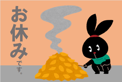 いらすとや様のイラストを使用しています。