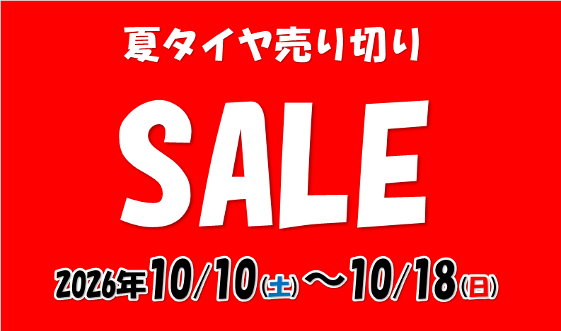 タイヤ館 盛岡中央店｜夏タイヤ売り切り！