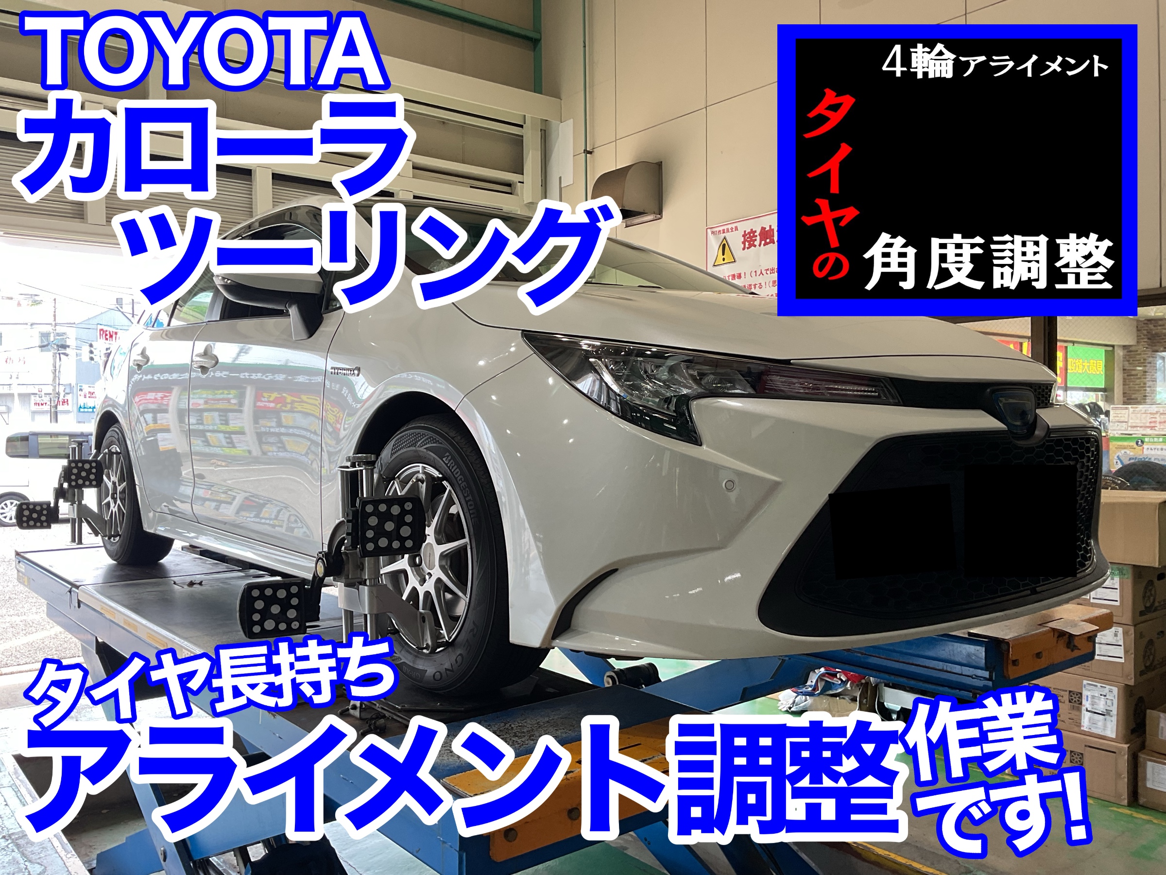 カローラツーリング　アライメント