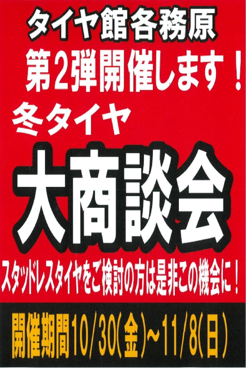 タイヤ館 各務原｜スタッドレスタイヤ大商談会開催します！！