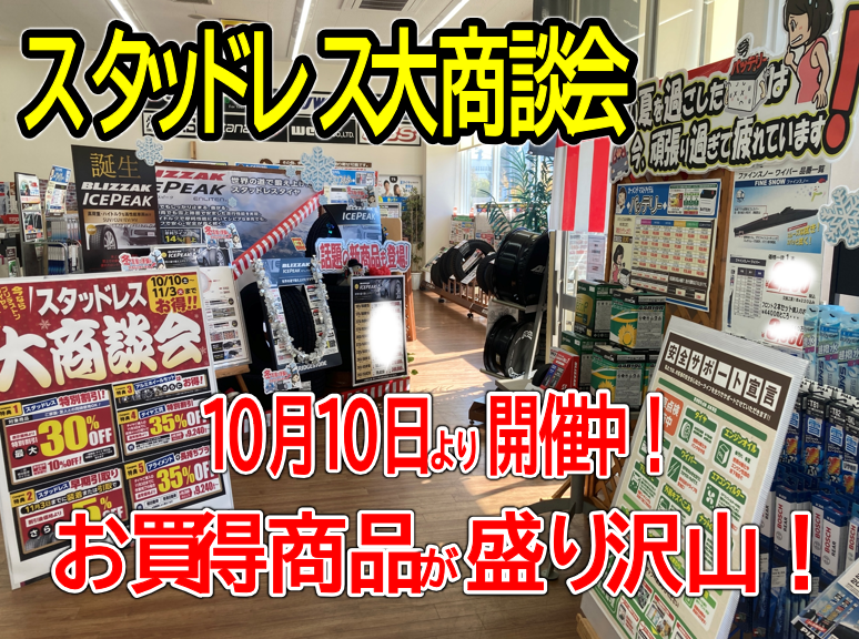スタッドレス大商談会