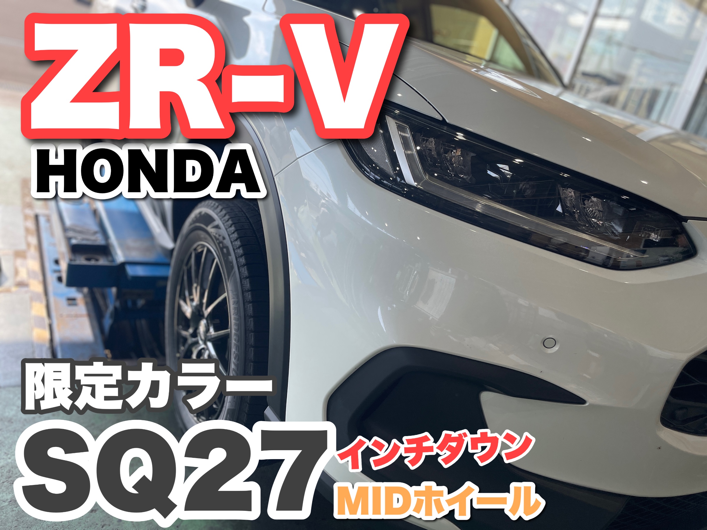 ZR-Vインチダウンサイズのホイールセット | 店舗おススメ情報 | タイヤ