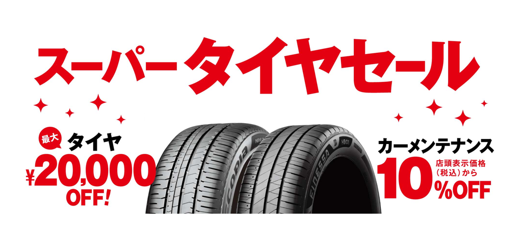 タイヤ館 川西｜【セール予告】10/22（木）〜11/23（月）スーパータイヤセール開催！冬の準備もお任せください♪｜タイヤ館 川西