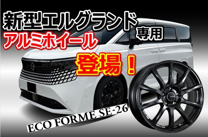 新型エルグランド専用 アルミホイール エコフォルム SE-26 ブラック