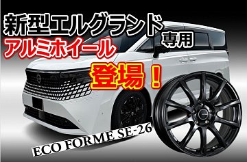新型エルグランド専用 アルミホイール エコフォルム SE-26 ブラック