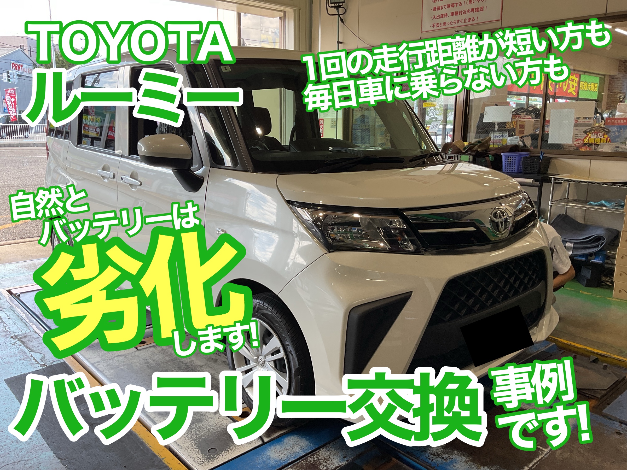 ルーミー　バッテリー交換
