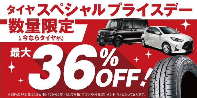タイヤ館 川内｜タイヤスペシャルプライスデー開催！数量限定でお買い得！