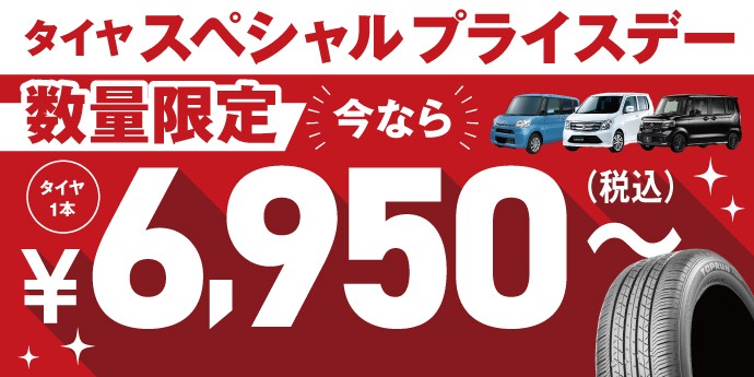タイヤ館 鹿児島｜タイヤスペシャルプライスデー開催！数量限定でお買い得！