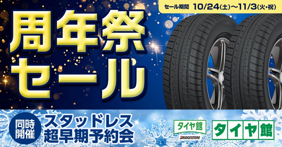 タイヤ館 昭和一宮｜タイヤ館昭和一宮 創業27周年フェア!! 同時開催スタッドレス早割りセール!!