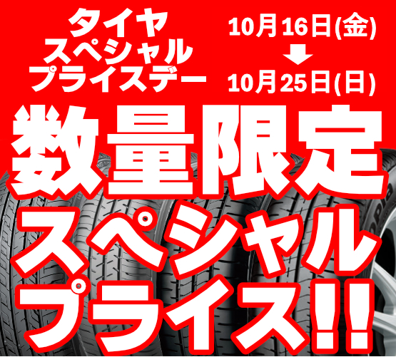 タイヤ館 上尾平塚｜☆タイヤ スペシャルプライスデー開催中！☆