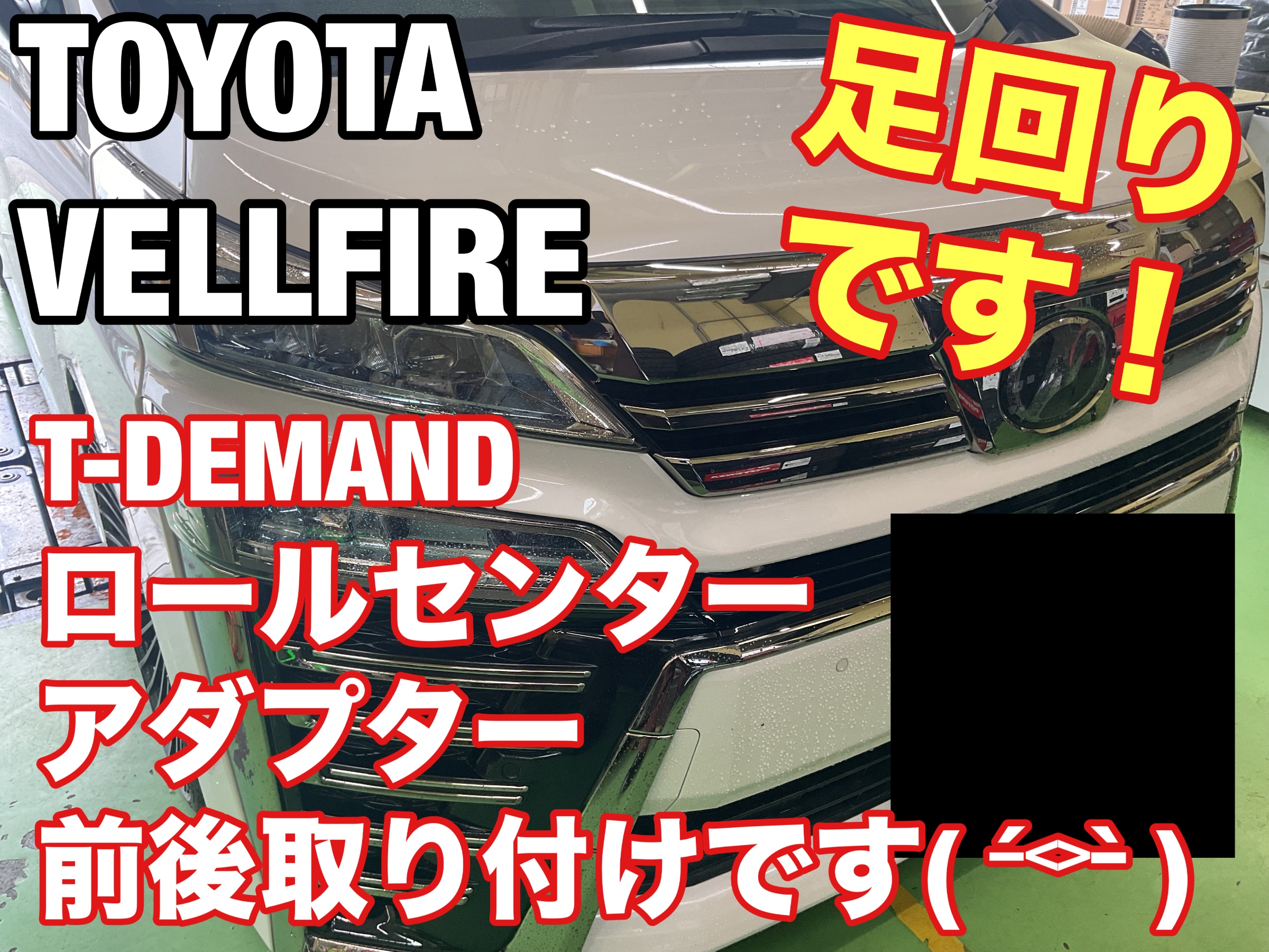 トヨタ:ヴェルファイア:前後ロールセンターアダプター取付ですo(^-^)o