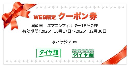 タイヤ館 府中｜国産車　エアコンフィルター１５％OFF