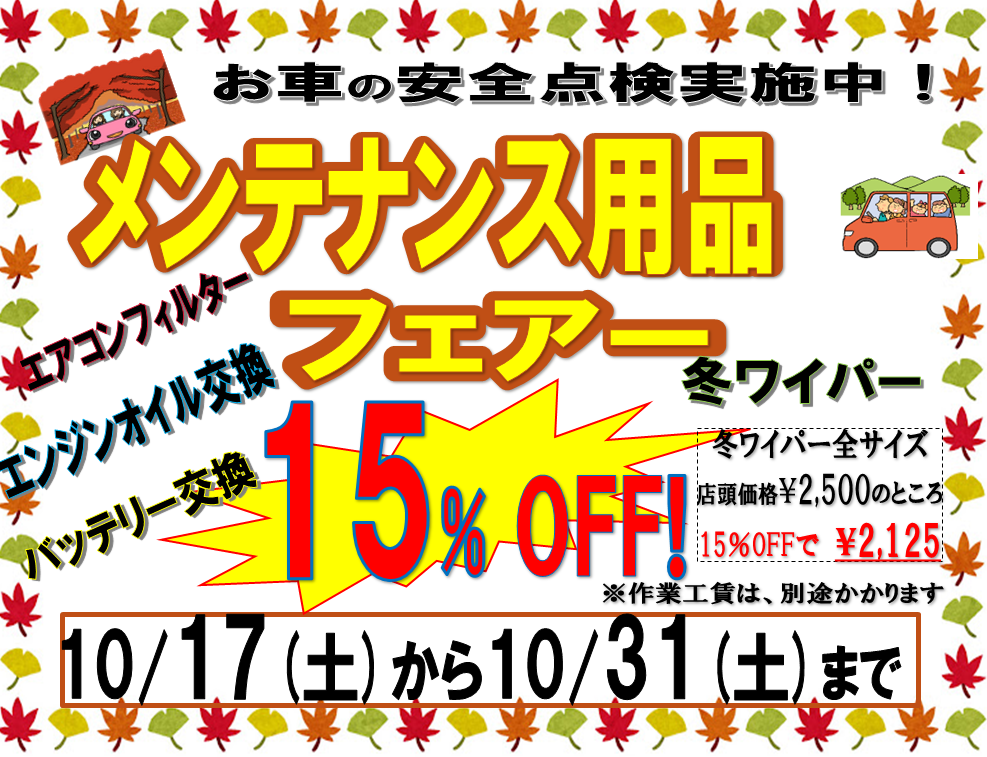 タイヤ館 盛岡西バイパス店｜秋のメンテナンスフェア