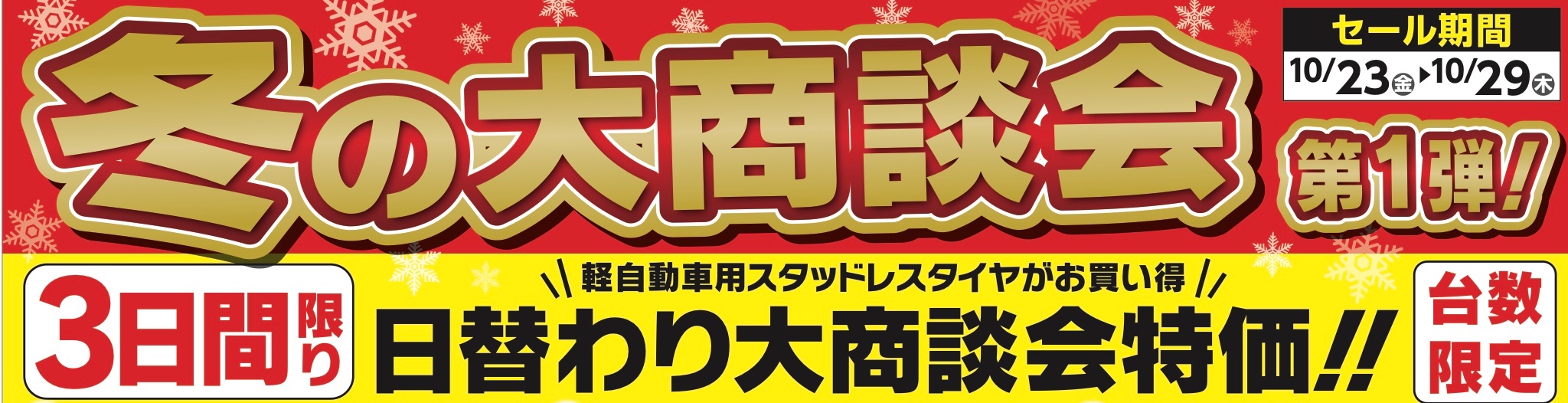 タイヤ館 しおだ野｜冬の大商談会　第一弾！