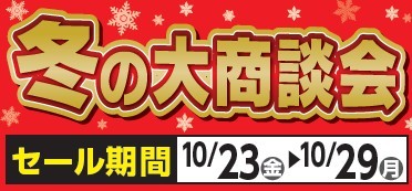 タイヤ館 小諸｜冬の大商談会　第1弾！