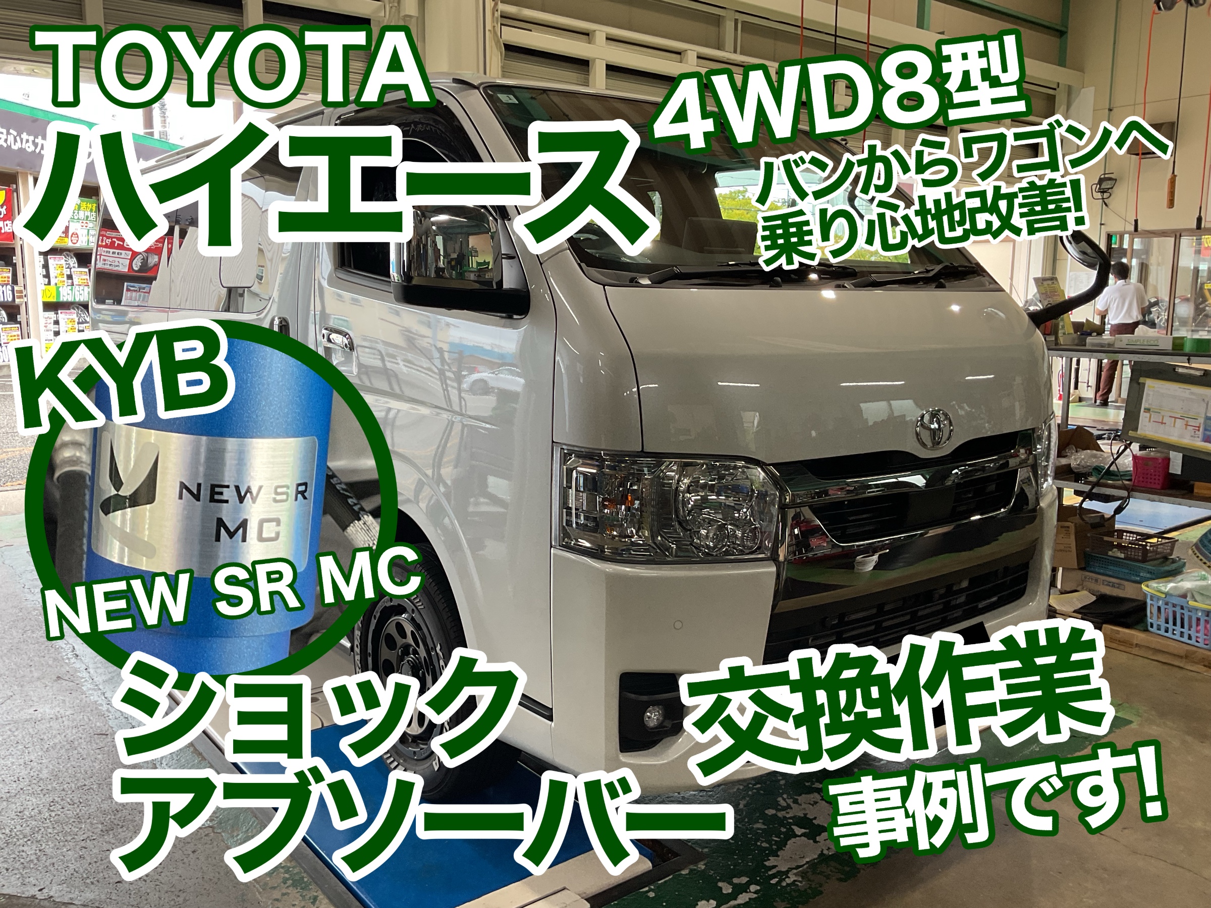 200 ハイエース　ショック交換