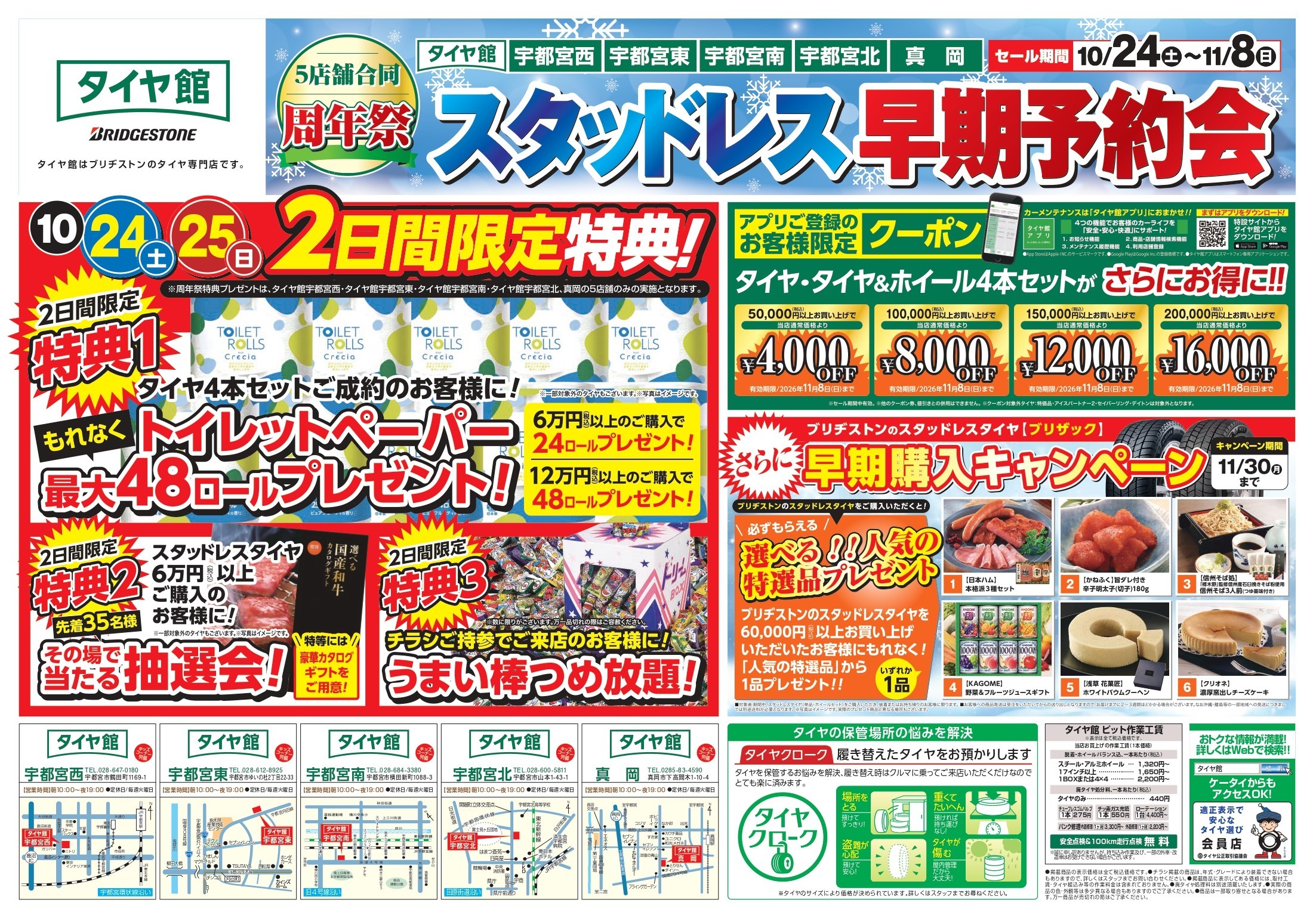 タイヤ館 宇都宮南｜５店舗合同周年祭＆スタッドレス早期予約会