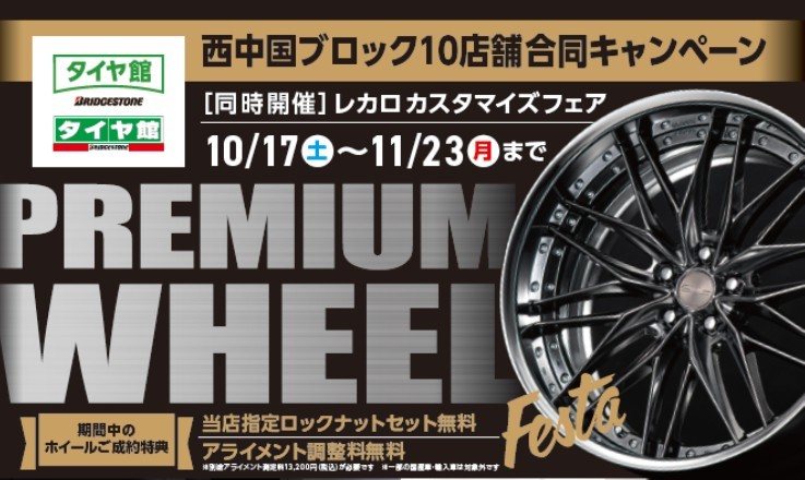 タイヤ館 五日市｜プレミアムホイールフェスタ10/17(土)～11/23(月)まで開催♪