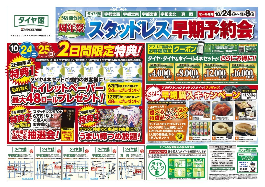 タイヤ館 真岡｜5店舗合同周年祭開催‼スタッドレスタイヤ早期予約会