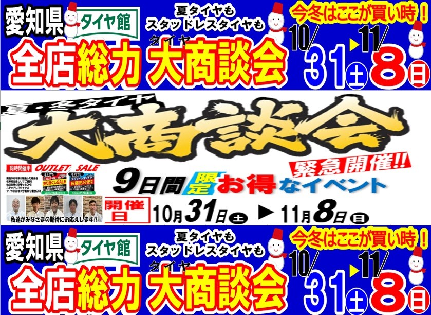 タイヤ館 大府｜【イベント開催中】10/31（土）から11/8（日）まで！年に１度の『タイヤ大商談会』開催！