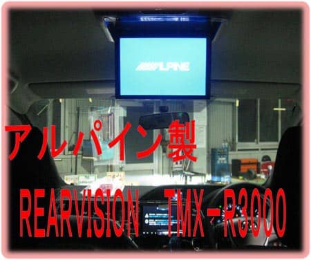 アルパイン REARVISION TMX－R3000(^O