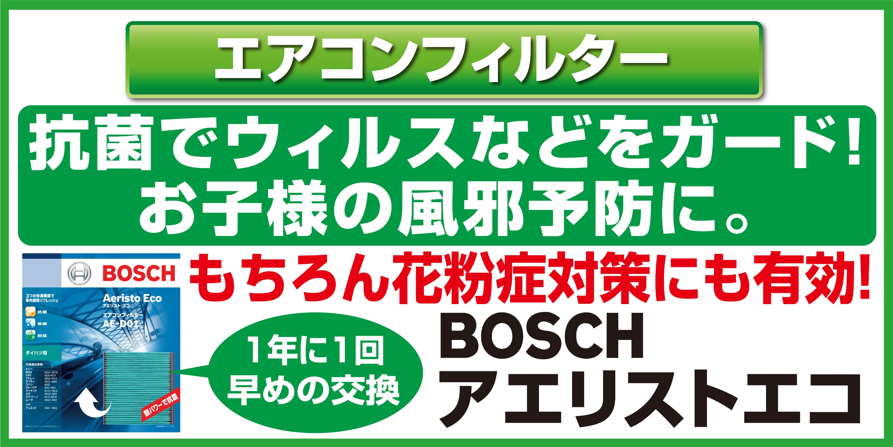 エアコンフィルター 花粉や車内の臭いの予防に メンテナンス商品 商品情報 タイヤ館 湯村