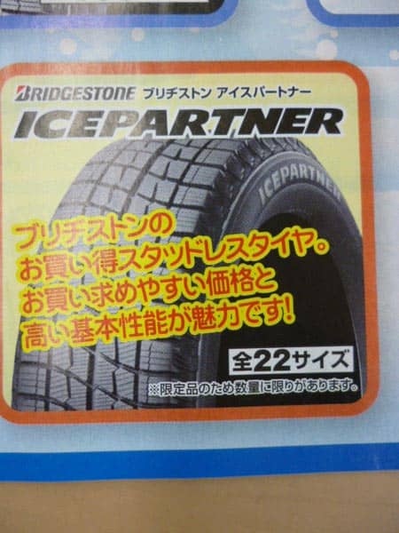 ブリヂストンのお買得スタッドレス アイスパートナー スタッフ日記 タイヤ館 河内長野 大阪府 和歌山県のタイヤからはじまる トータルカーメンテナンス タイヤ館グループ