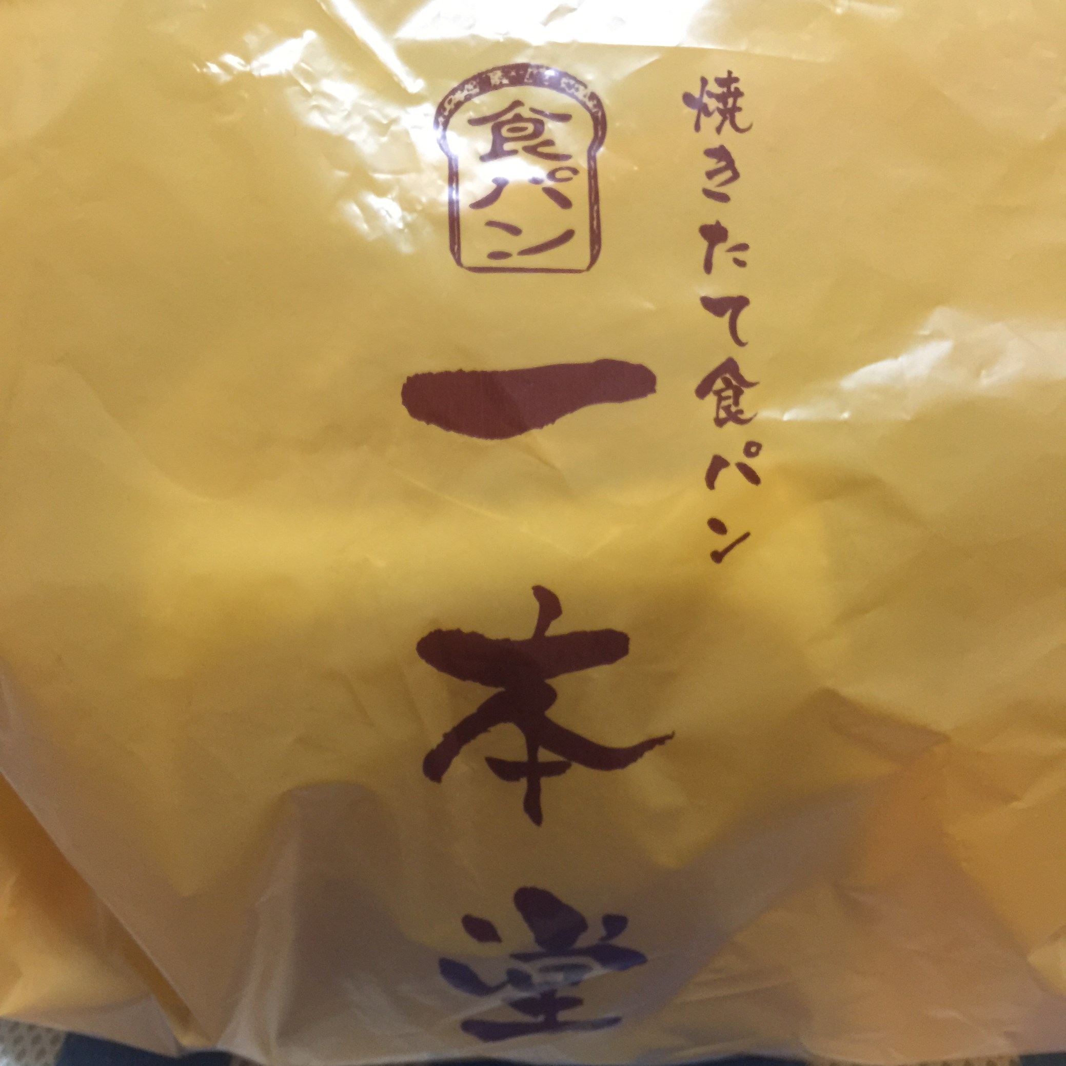 美味しいパンを頂きました スタッフ日記 タイヤ館 類家 タイヤからはじまる トータルカーメンテナンス タイヤ館グループ