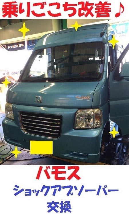 バモス 乗り心地改善作戦 スタッフ日記 タイヤ館 土山 タイヤからはじまる トータルカーメンテナンス タイヤ館グループ