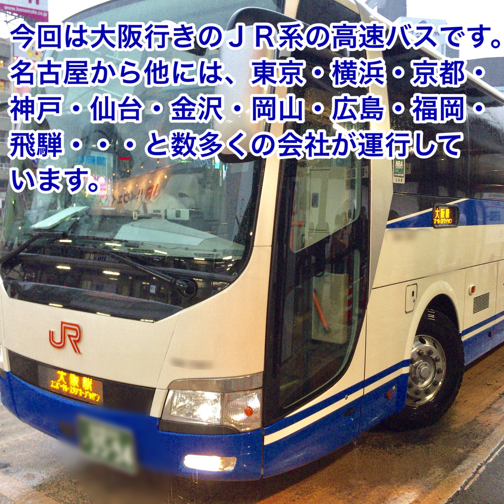 高速バスで東へ西へ スタッフ日記 タイヤ館 一宮バイパス 愛知県 三重県のタイヤ カー用品ショップ タイヤからはじまる トータルカーメンテナンス タイヤ館グループ