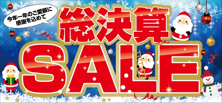 総決算セール 好評開催中です スタッフ日記 タイヤ館 杉戸 タイヤからはじまる トータルカーメンテナンス タイヤ館グループ