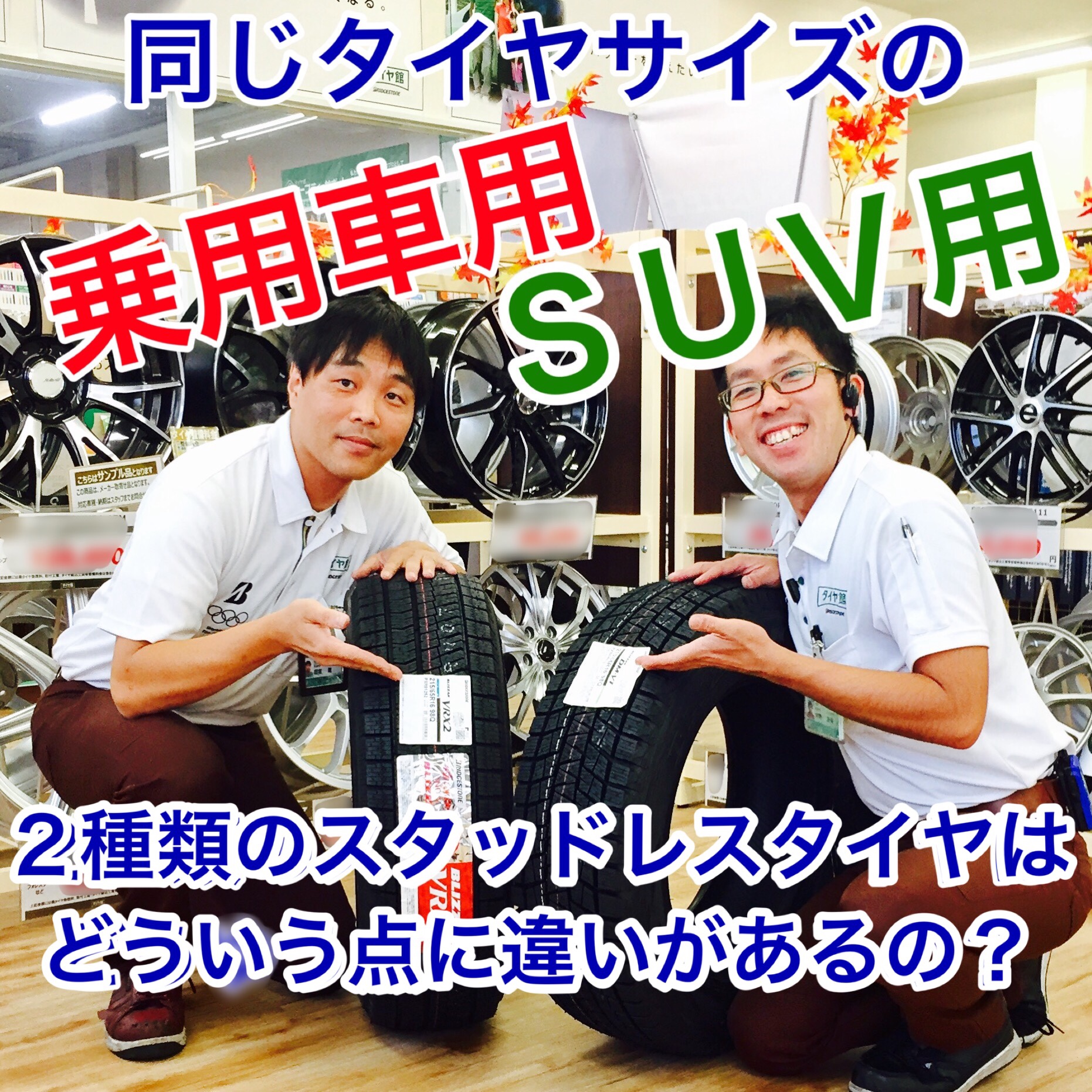 同じサイズのスタッドレスタイヤに乗用車用とsuv 4 4 用 どのような違いがあるの スタッフ日記 タイヤ館 一宮バイパス 愛知県 三重県のタイヤ カー用品ショップ タイヤからはじまる トータルカーメンテナンス タイヤ館グループ