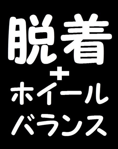 脱着ついでにホイールバランスをお勧めします サービス事例 タイヤ館 瀬谷 神奈川県のタイヤ カー用品ショップ タイヤからはじまる トータルカーメンテナンス タイヤ館グループ