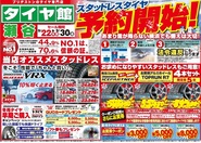 スタッドレスタイヤ 早期予約セール 折り込みチラシ入ります お知らせ タイヤ館 瀬谷 神奈川県のタイヤ カー用品ショップ タイヤからはじまる トータルカーメンテナンス タイヤ館グループ
