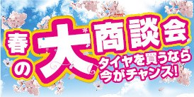 春の大商談会