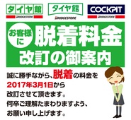 夏 冬用タイヤ履き替え 脱着 料金改定のお知らせ お知らせ タイヤ館 ２４６さぎぬま 神奈川県のタイヤ カー用品ショップ タイヤからはじまる トータルカーメンテナンス タイヤ館グループ